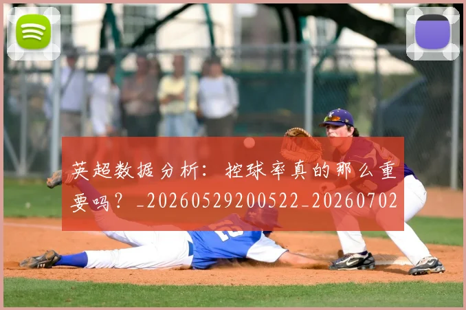 英超数据分析:控球率真的那么重要吗?_20260529200522_20260702173844