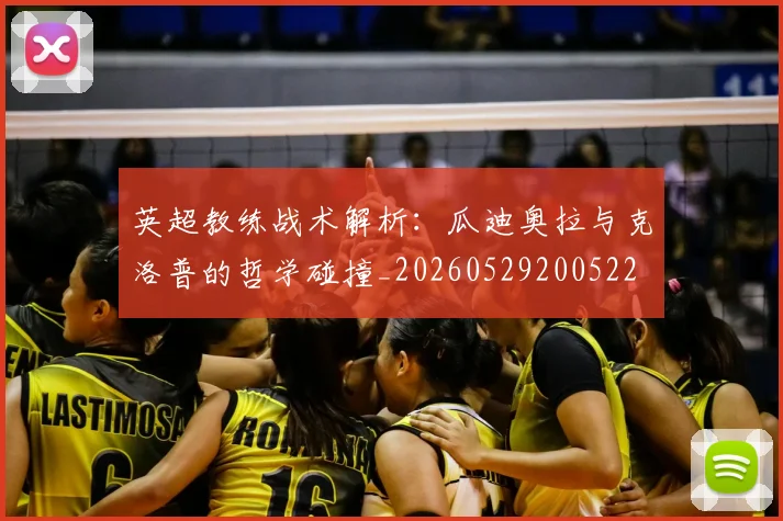 英超教练战术解析：瓜迪奥拉与克洛普的哲学碰撞_20260529200522