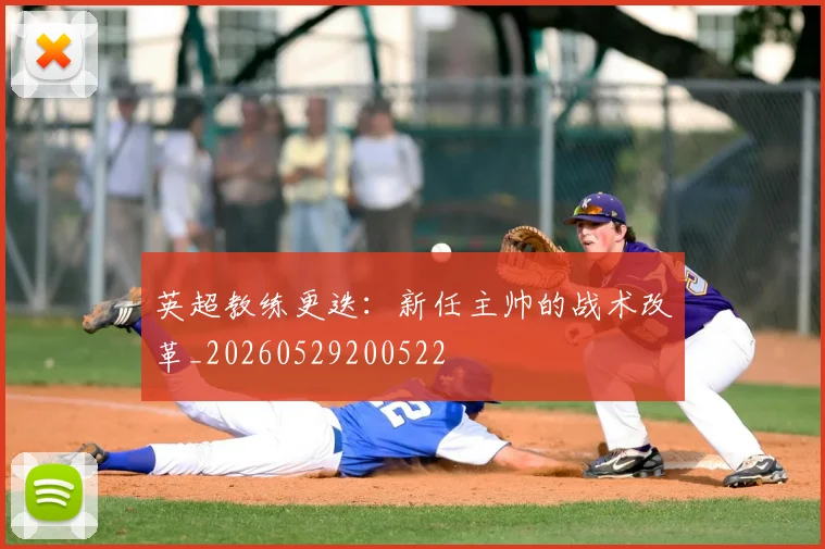 英超教练更迭：新任主帅的战术改革_20260529200522