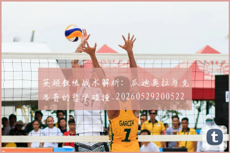 英超教练战术解析:瓜迪奥拉与克洛普的哲学碰撞_20260529200522
